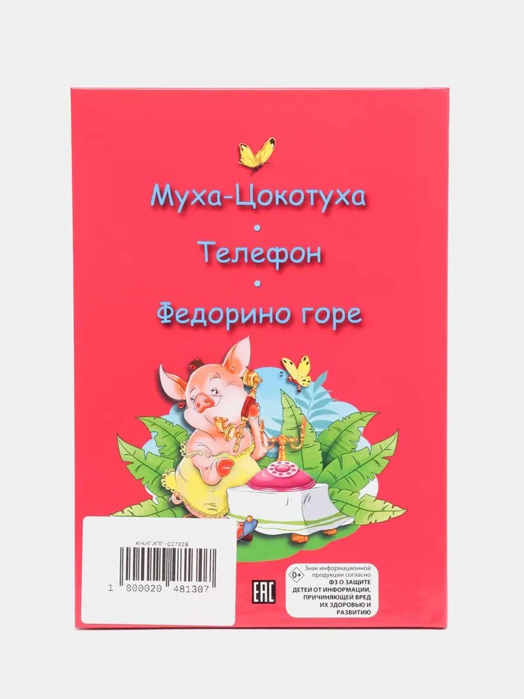 Книга для детей Три любимых сказки "Муха-цокотуха" А5 32 стр. Проф-Пресс