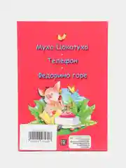 Книга для детей Три любимых сказки "Муха-цокотуха" А5 32 стр. Проф-Пресс