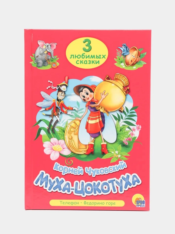 Книга для детей Три любимых сказки "Муха-цокотуха" А5 32 стр. Проф-Пресс