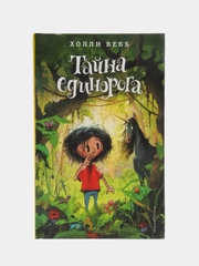 Тайна единорога (#6), Холли Вебб