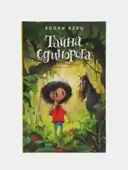 Тайна единорога (#6), Холли Вебб