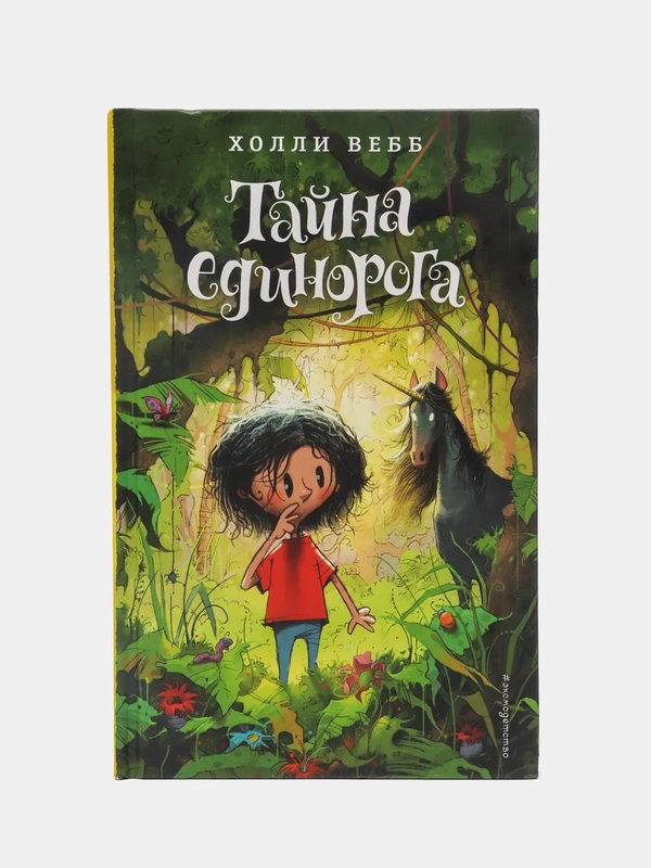 Тайна единорога (#6), Холли Вебб