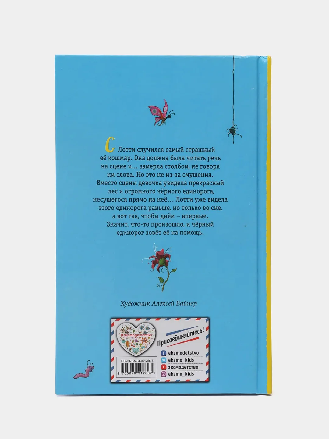 Тайна единорога (#6), Холли Вебб