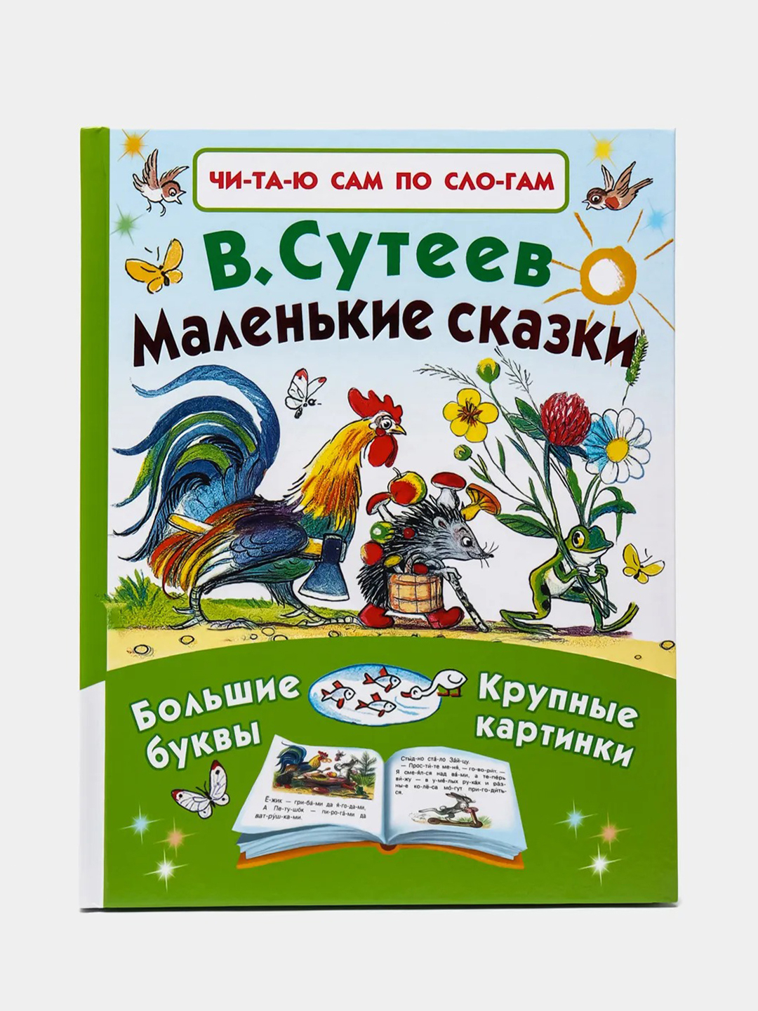 Маленькие сказки. В.Г.Сутеев купить по цене 410 ₽ в интернет-магазине  KazanExpress