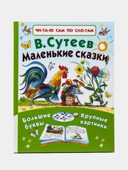 Маленькие сказки. В.Г.Сутеев