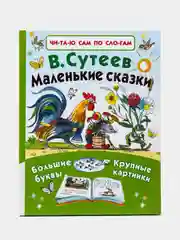 Маленькие сказки. В.Г.Сутеев