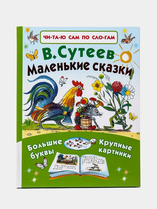 Маленькие сказки. В.Г.Сутеев