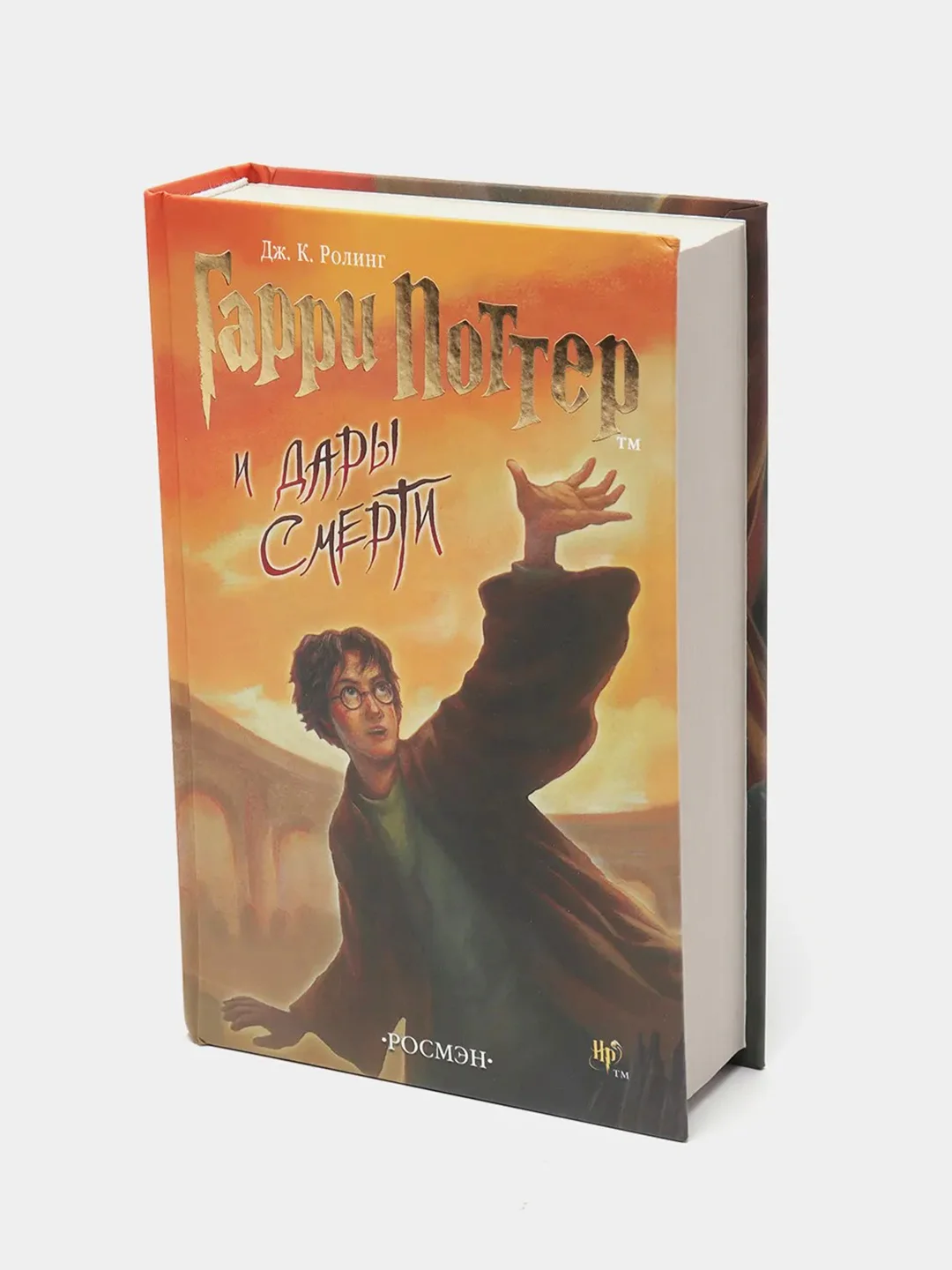 Книга "Гарри Поттер и Дары Смерти"