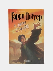 Книга "Гарри Поттер и Дары Смерти"
