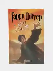 Книга "Гарри Поттер и Дары Смерти"