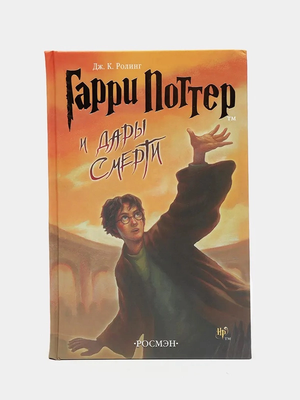 Книга "Гарри Поттер и Дары Смерти"