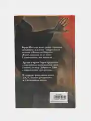 Книга "Гарри Поттер и Дары Смерти"