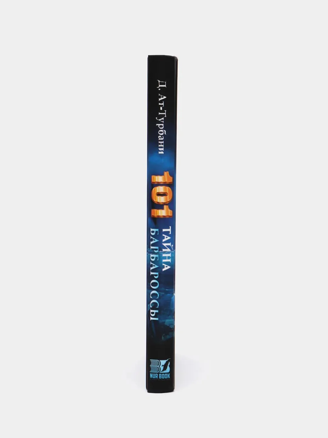 Книга "101 тайна барбароссы" Бестселлер. История Ислама. Исламская литература. Приключения