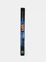 Книга "101 тайна барбароссы" Бестселлер. История Ислама. Исламская литература. Приключения