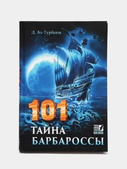 Книга "101 тайна барбароссы" Бестселлер. История Ислама. Исламская литература. Приключения