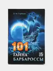 Книга "101 тайна барбароссы" Бестселлер. История Ислама. Исламская литература. Приключения