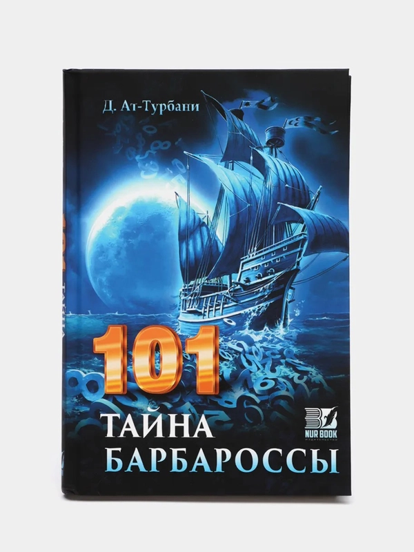 Книга "101 тайна барбароссы" Бестселлер. История Ислама. Исламская литература. Приключения