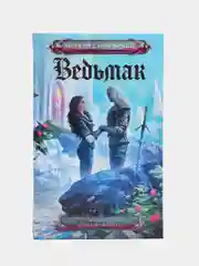 Ведьмак. Сезон гроз. Дорога без возврата. А. Сапковский