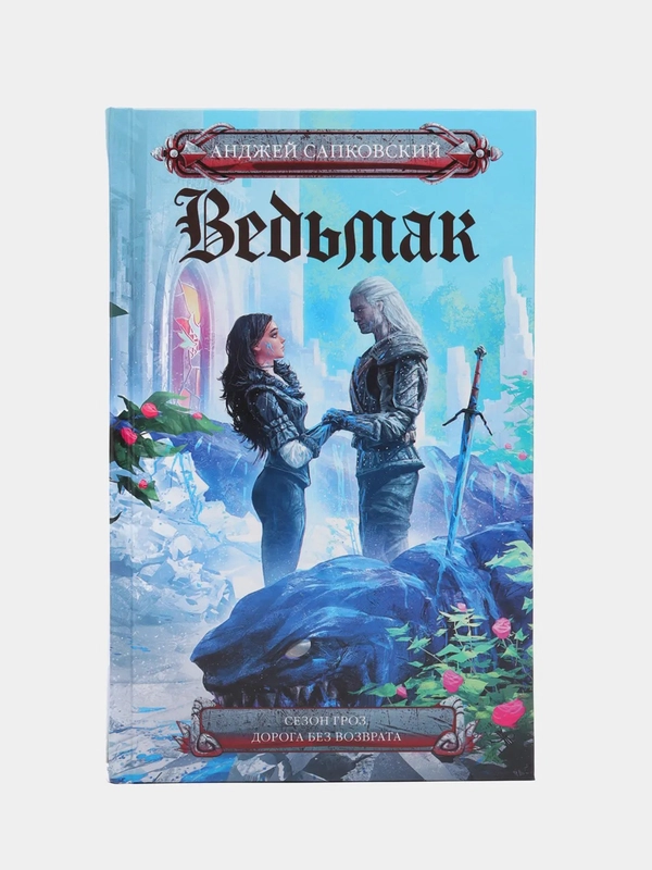 Ведьмак. Сезон гроз. Дорога без возврата. А. Сапковский