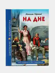 Детская книга "На дне", М. Горький, Школьная библиотека, Проф-Пресс