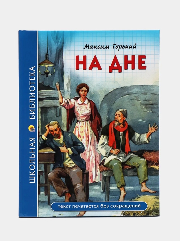 Детская книга "На дне", М. Горький, Школьная библиотека, Проф-Пресс