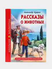 Книга детская Проф-Пресс "Школьная библиотека: Рассказы о животных", А.И. Куприн