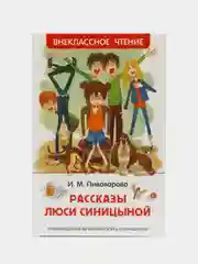 Рассказы Люси Синицыной, Пивоварова И. М (У275525)
