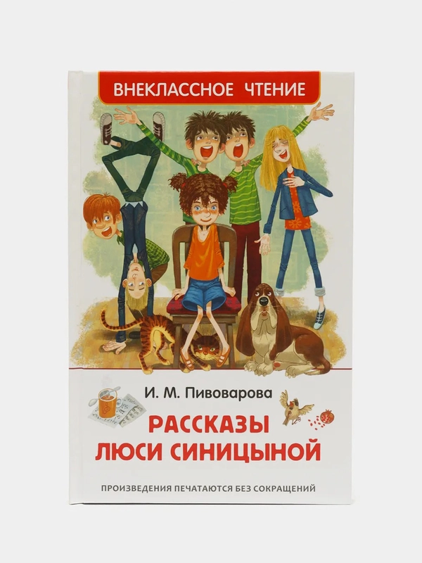 Рассказы Люси Синицыной, Пивоварова И. М (У275525)
