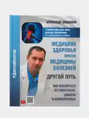 Медицина здоровья против медицины болезней: другой путь