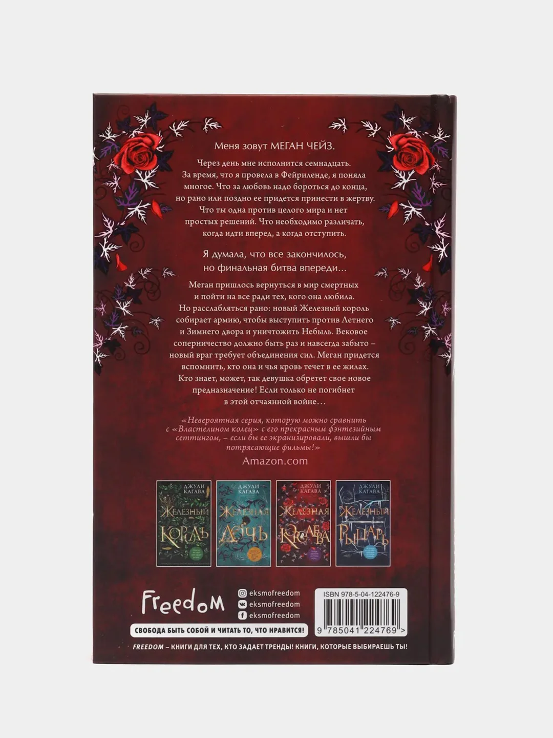 Железная королева (#3), Джули Кагава