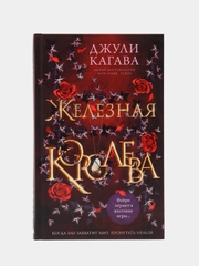 Железная королева (#3), Джули Кагава