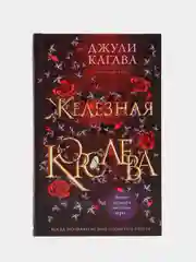 Железная королева (#3), Джули Кагава