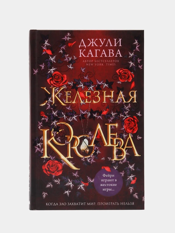Железная королева (#3), Джули Кагава