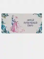 Кораллово-розовый конверт для денег свадебный Будьте счастливы