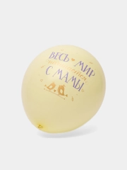 Воздушный шар латексный Поздравления для мамы, Размер: 12"/30 см