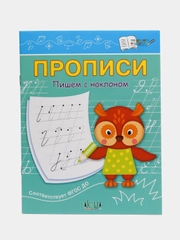 Пропись пишем с наклоном