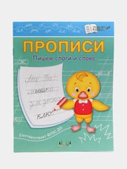 Пропись пишем слоги и слова