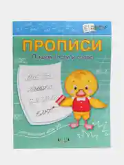 Пропись пишем слоги и слова
