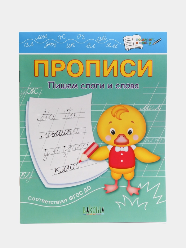 Пропись пишем слоги и слова