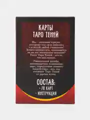 Карты Таро "Колода теней", 78 карт, 16+