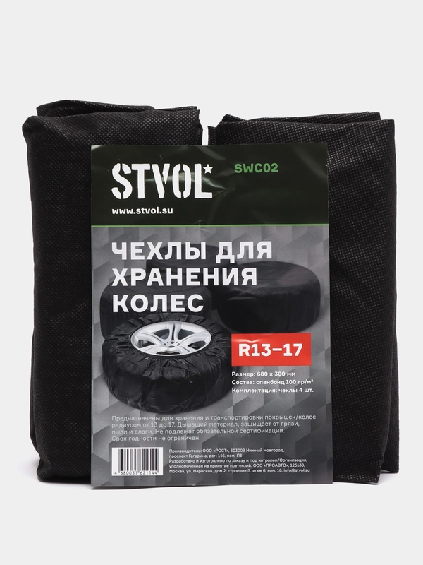 Чехлы для хранения колес STVOL, R13-16, SWC02, комплект 4 штуки