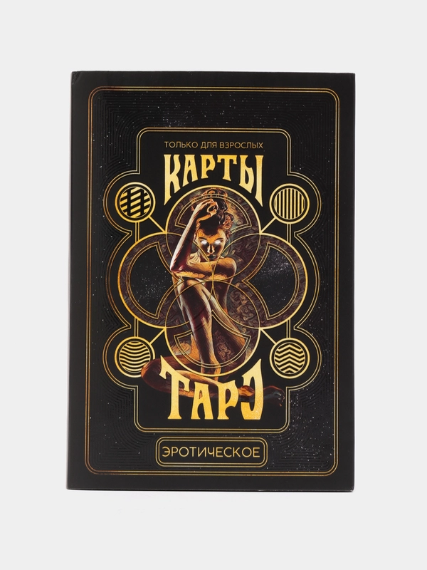 Карты Таро "Эротическое таро", 78 карт, 18+