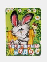 Книга на картоне. Послушным будь.