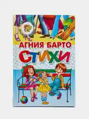 "Стихи", Агния Барто, книга в твердом переплете с красочными иллюстрациями