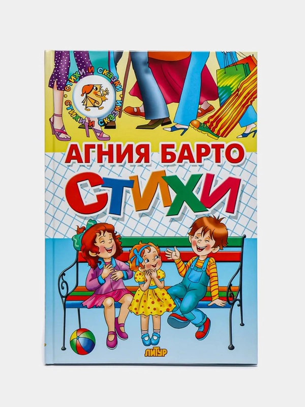 "Стихи", Агния Барто, книга в твердом переплете с красочными иллюстрациями