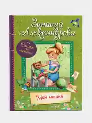 Мой Мишка : Стихи для малышей