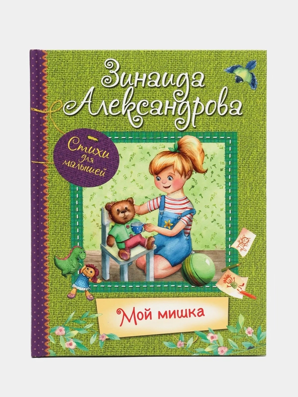 Мой Мишка : Стихи для малышей