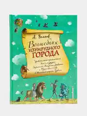 Волшебник Изумрудного города (ил. А. Власовой) (#1), Александр Волков