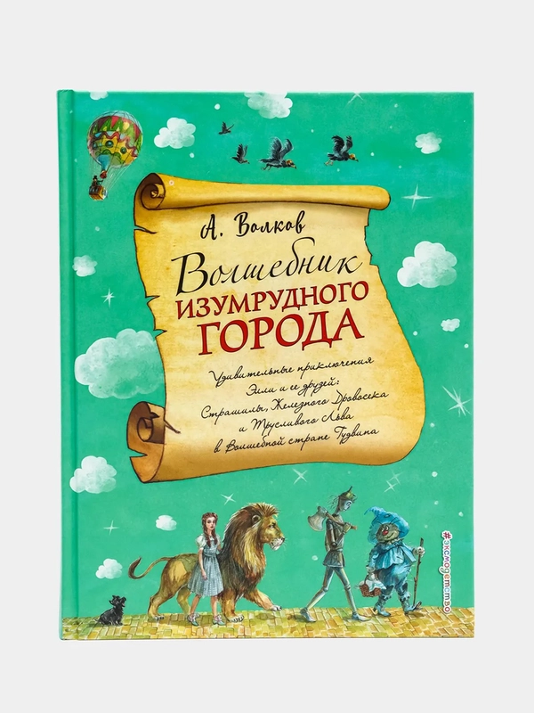 Волшебник Изумрудного города (ил. А. Власовой) (#1), Александр Волков