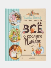 Все о Кролике Питере (рисунки Беатрис Поттер), Беатрис Поттер